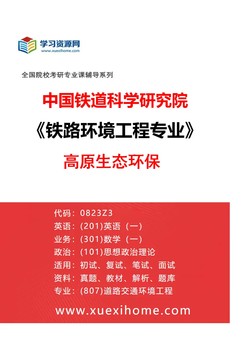 2027年中国铁道科学研究院铁路环境工程专业（02）高原生态环保研究方向考研资料