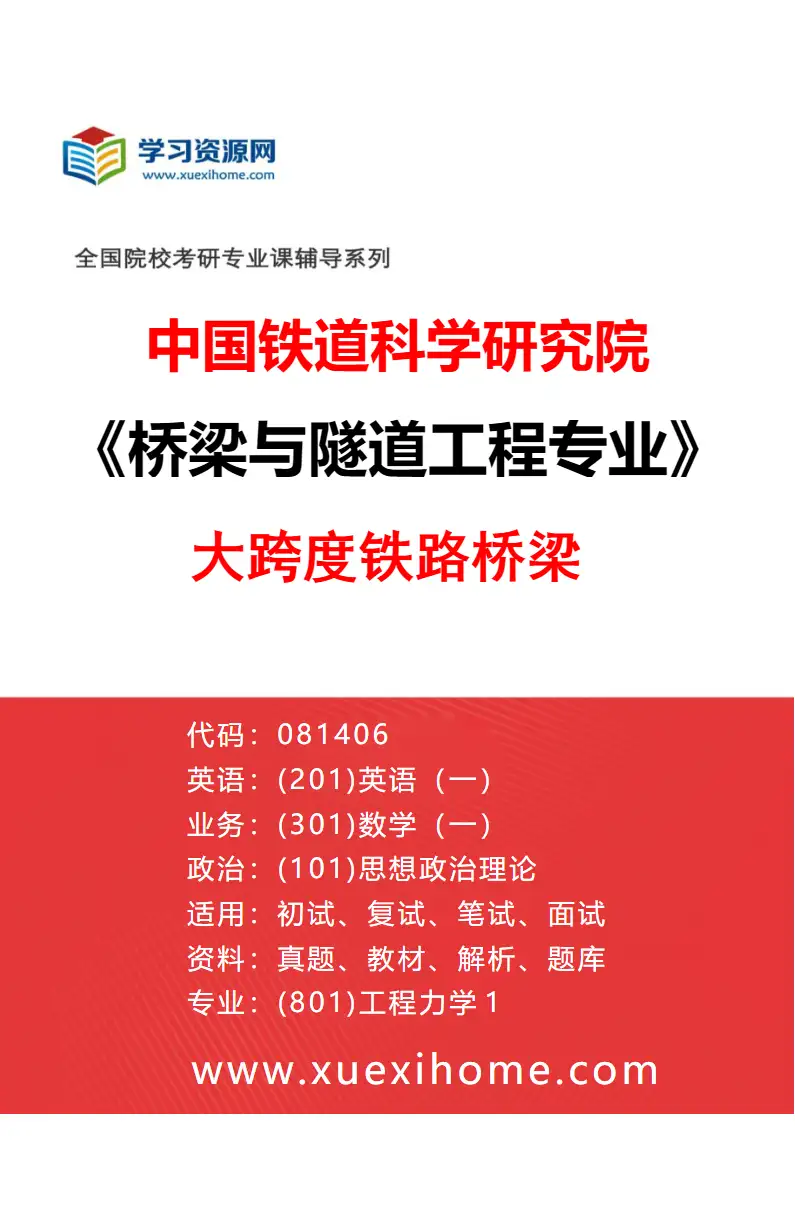 2027年中国铁道科学研究院桥梁与隧道工程专业（01）大跨度铁路桥梁研究方向考研资料