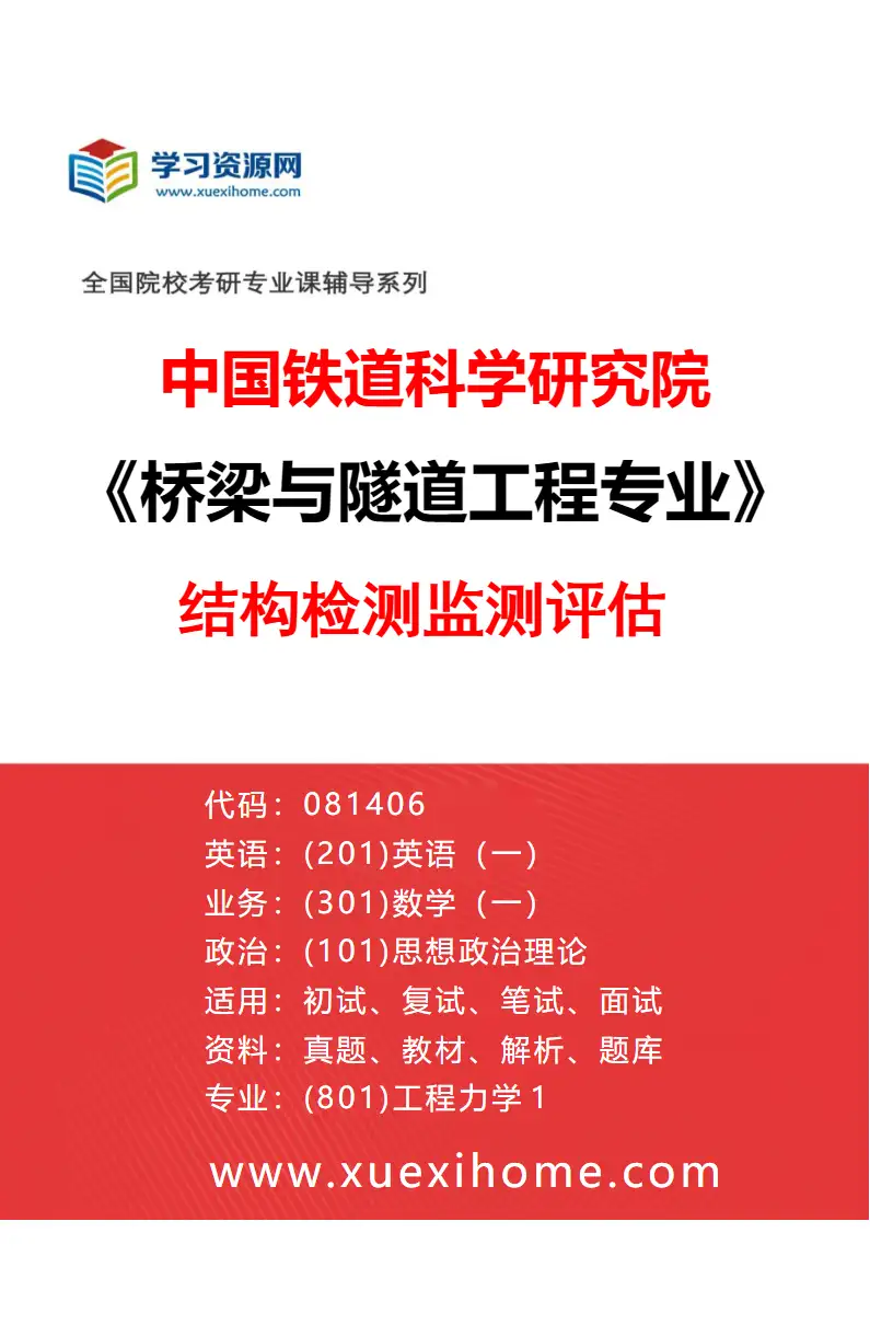 2027年中国铁道科学研究院桥梁与隧道工程专业（02）结构检测监测评估研究方向考研资料