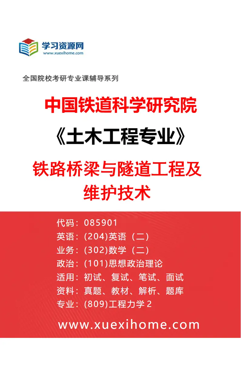 2027年中国铁道科学研究院土木工程专业（02）铁路桥梁与隧道工程及维护技术研究方向考研资料