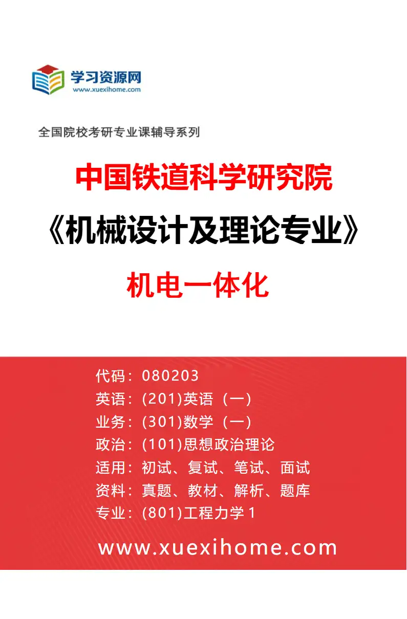2027年中国铁道科学研究院机械设计及理论专业（01）机电一体化研究方向考研资料