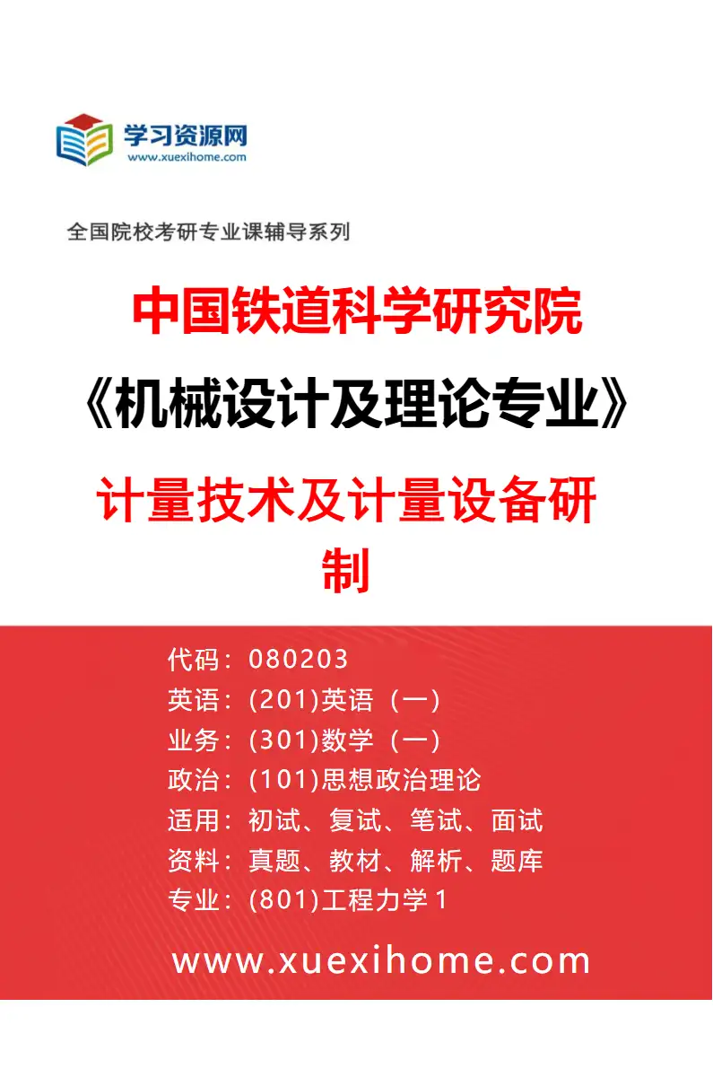 2027年中国铁道科学研究院机械设计及理论专业（02）计量技术及计量设备研制研究方向考研资料