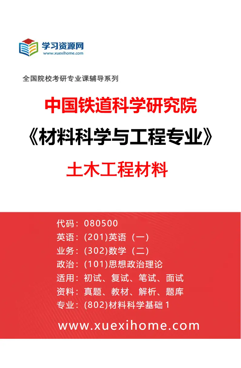 2027年中国铁道科学研究院材料科学与工程专业（01）土木工程材料研究方向考研资料