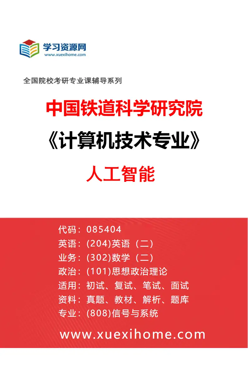 2027年中国铁道科学研究院计算机技术专业（01）人工智能研究方向考研资料