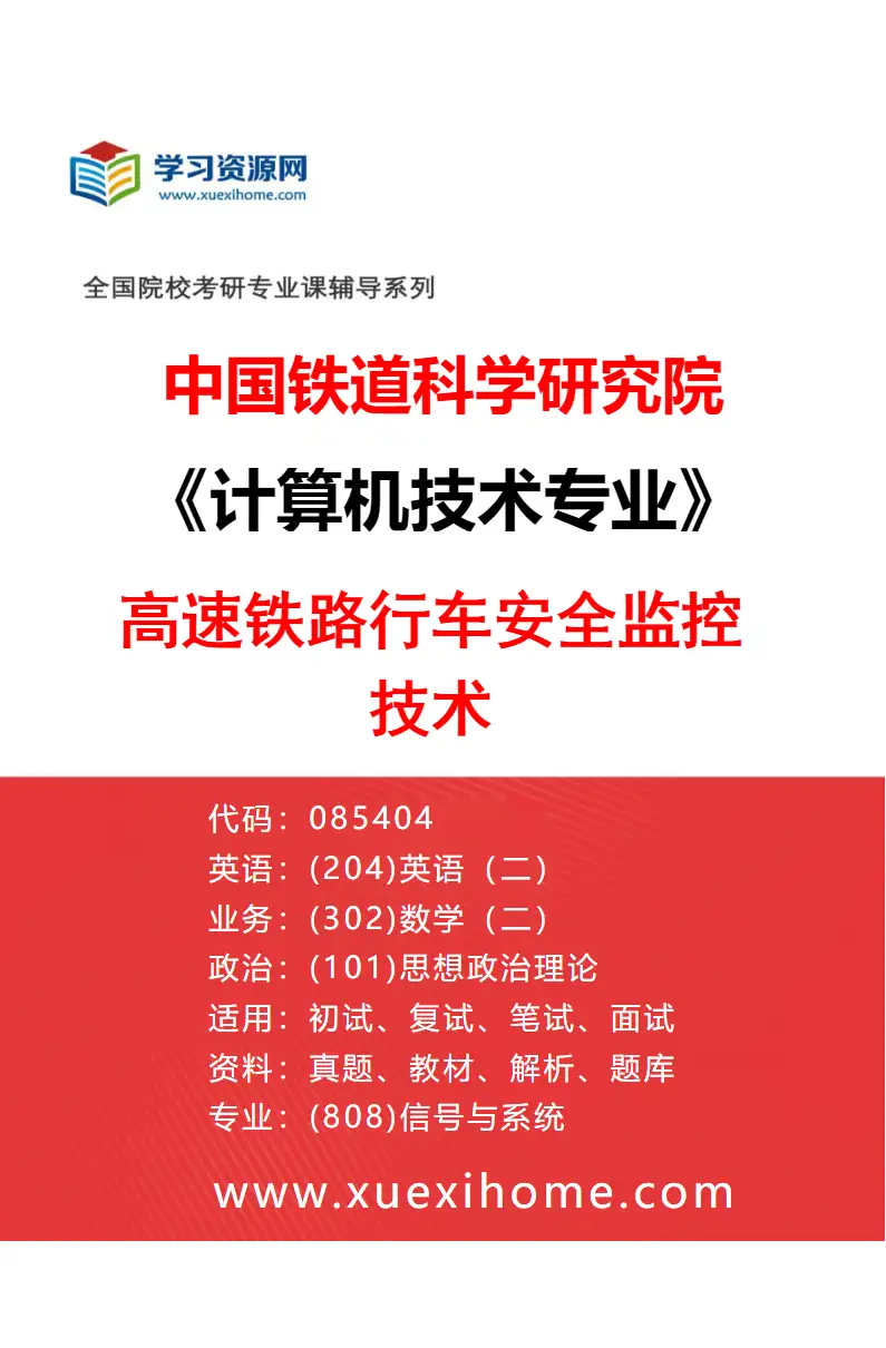2027年中国铁道科学研究院计算机技术专业（02）高速铁路行车安全监控技术研究方向考研资料