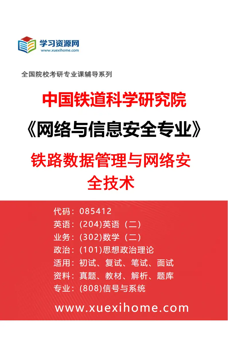 2027年中国铁道科学研究院网络与信息安全专业（01）铁路数据管理与网络安全技术研究方向考研资料