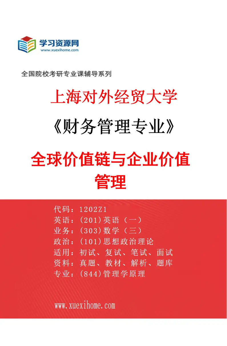 2027年上海对外经贸大学财务管理专业（06）全球价值链与企业价值管理研究方向考研资料
