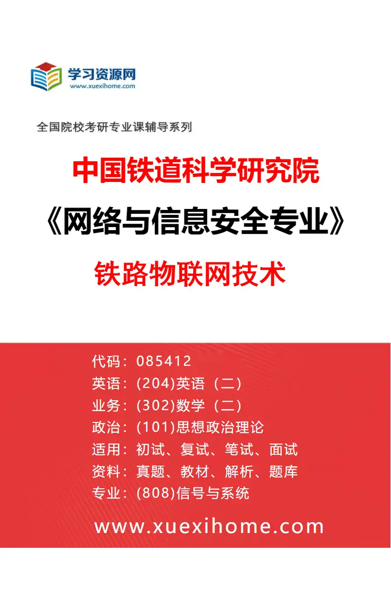 2027年中国铁道科学研究院网络与信息安全专业（02）铁路物联网技术研究方向考研资料