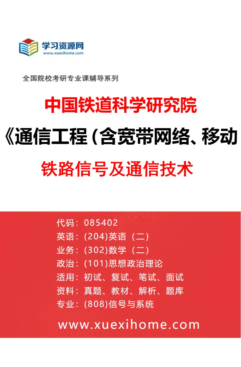 2027年中国铁道科学研究院通信工程（含宽带网络、移动通信等）专业（01）铁路信号及通信技术研究方向考研资料