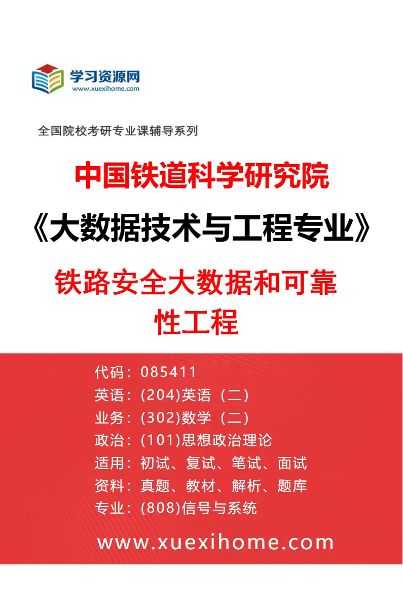 2027年中国铁道科学研究院大数据技术与工程专业（01）铁路安全大数据和可靠性工程研究方向考研资料