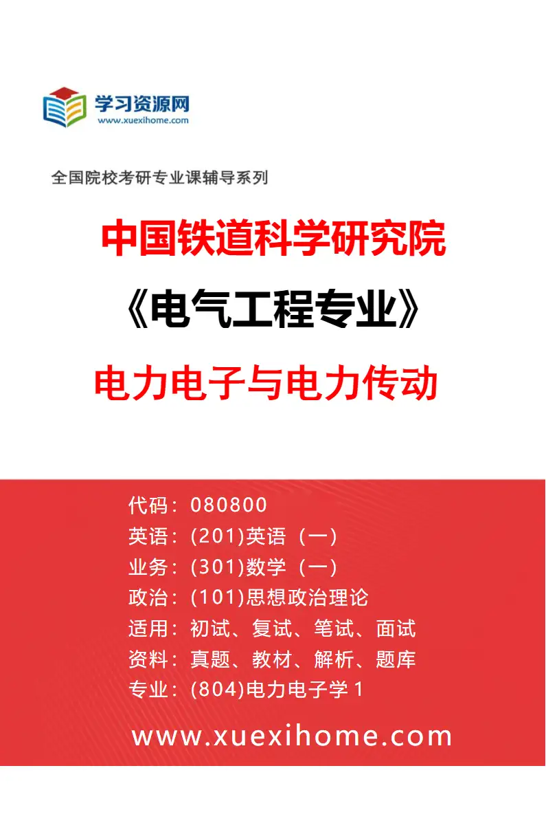 2027年中国铁道科学研究院电气工程专业（03）电力电子与电力传动研究方向考研资料