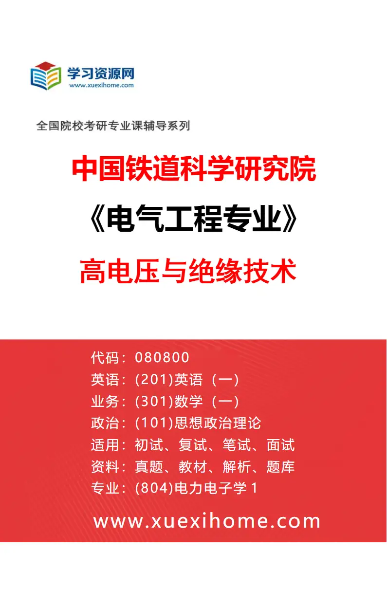2027年中国铁道科学研究院电气工程专业（01）高电压与绝缘技术研究方向考研资料