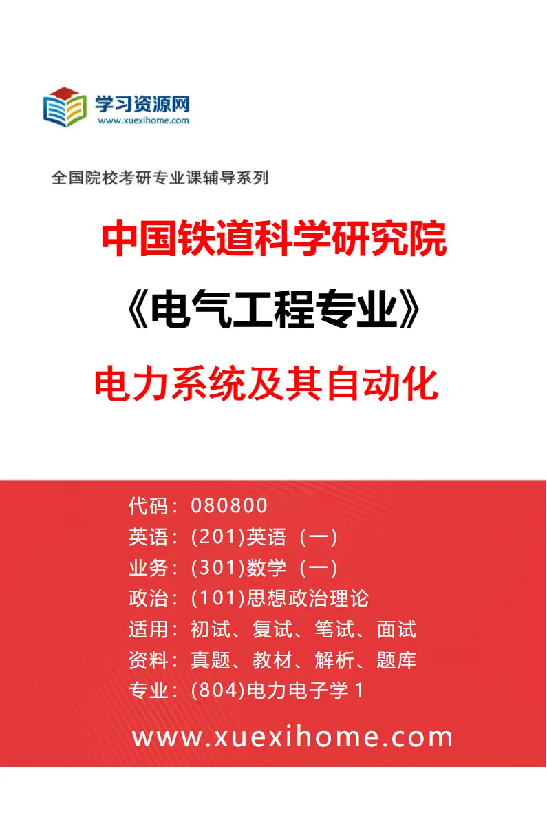 2027年中国铁道科学研究院电气工程专业（02）电力系统及其自动化研究方向考研资料