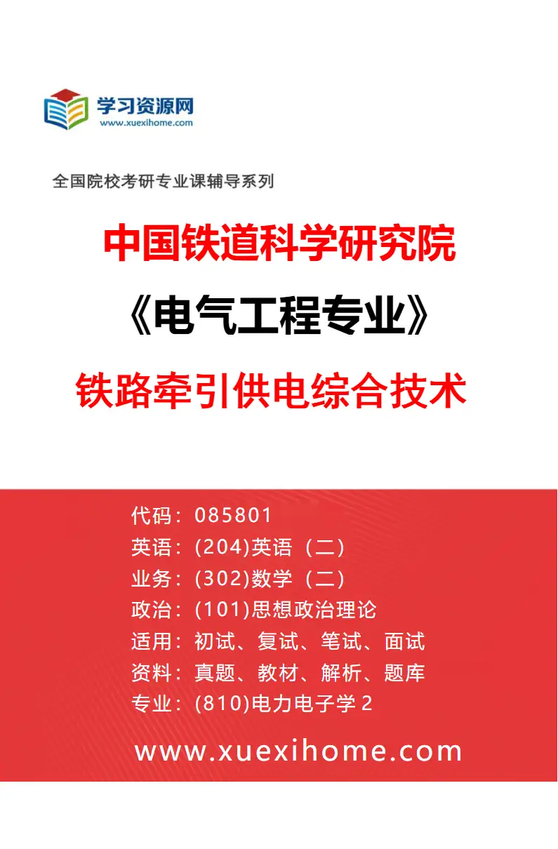 2027年中国铁道科学研究院电气工程专业（01）铁路牵引供电综合技术研究方向考研资料