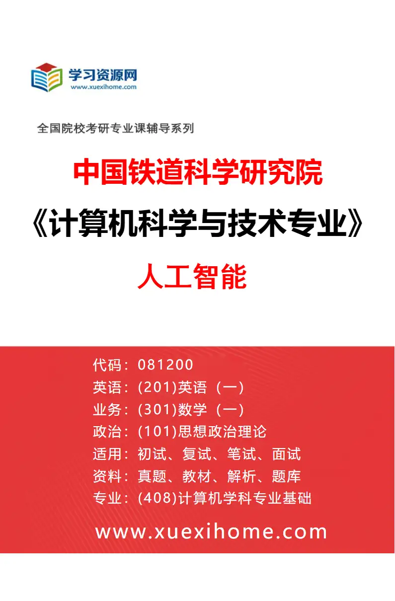 2027年中国铁道科学研究院计算机科学与技术专业（01）人工智能研究方向考研资料