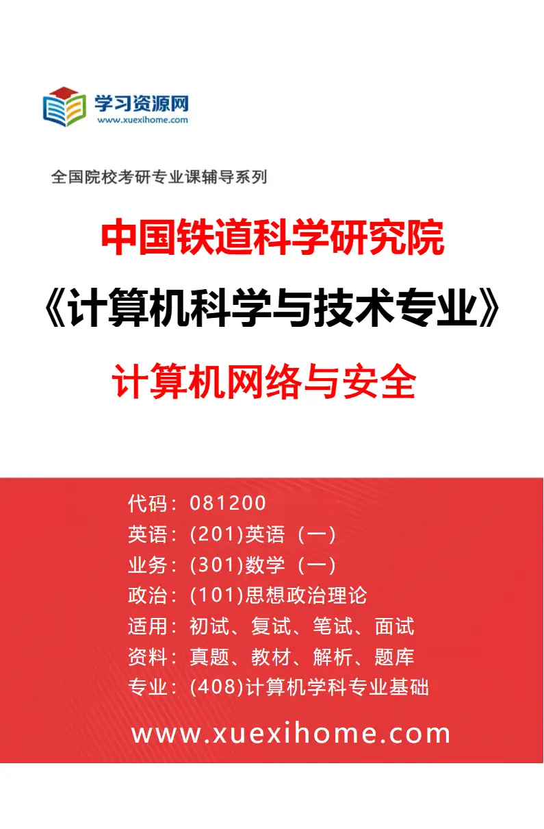 2027年中国铁道科学研究院计算机科学与技术专业（03）计算机网络与安全研究方向考研资料