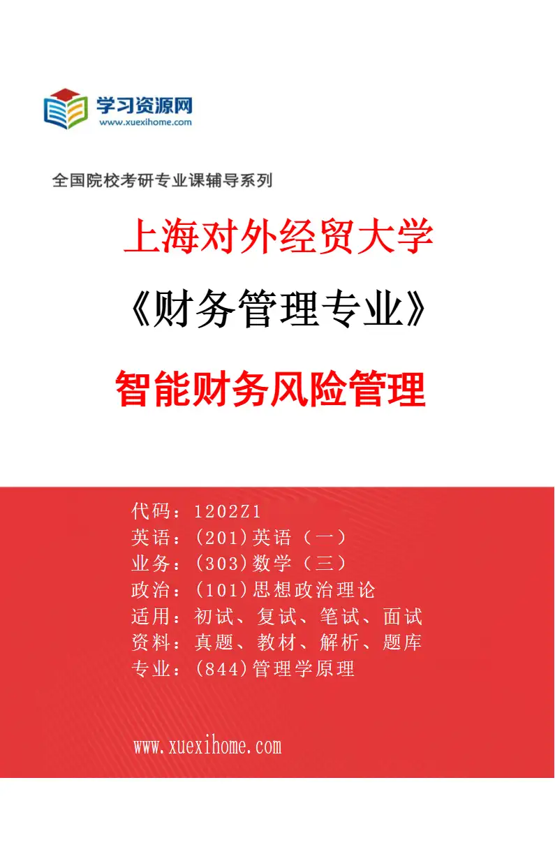2027年上海对外经贸大学财务管理专业（04）智能财务风险管理研究方向考研资料