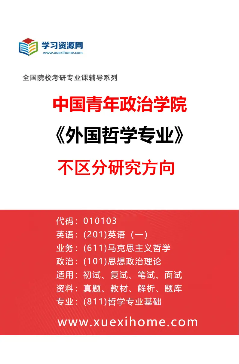 2027年中国青年政治学院外国哲学专业（00）不区分研究方向研究方向考研资料