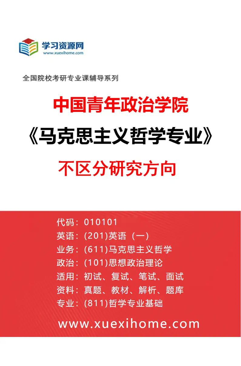 2027年中国青年政治学院马克思主义哲学专业（00）不区分研究方向研究方向考研资料