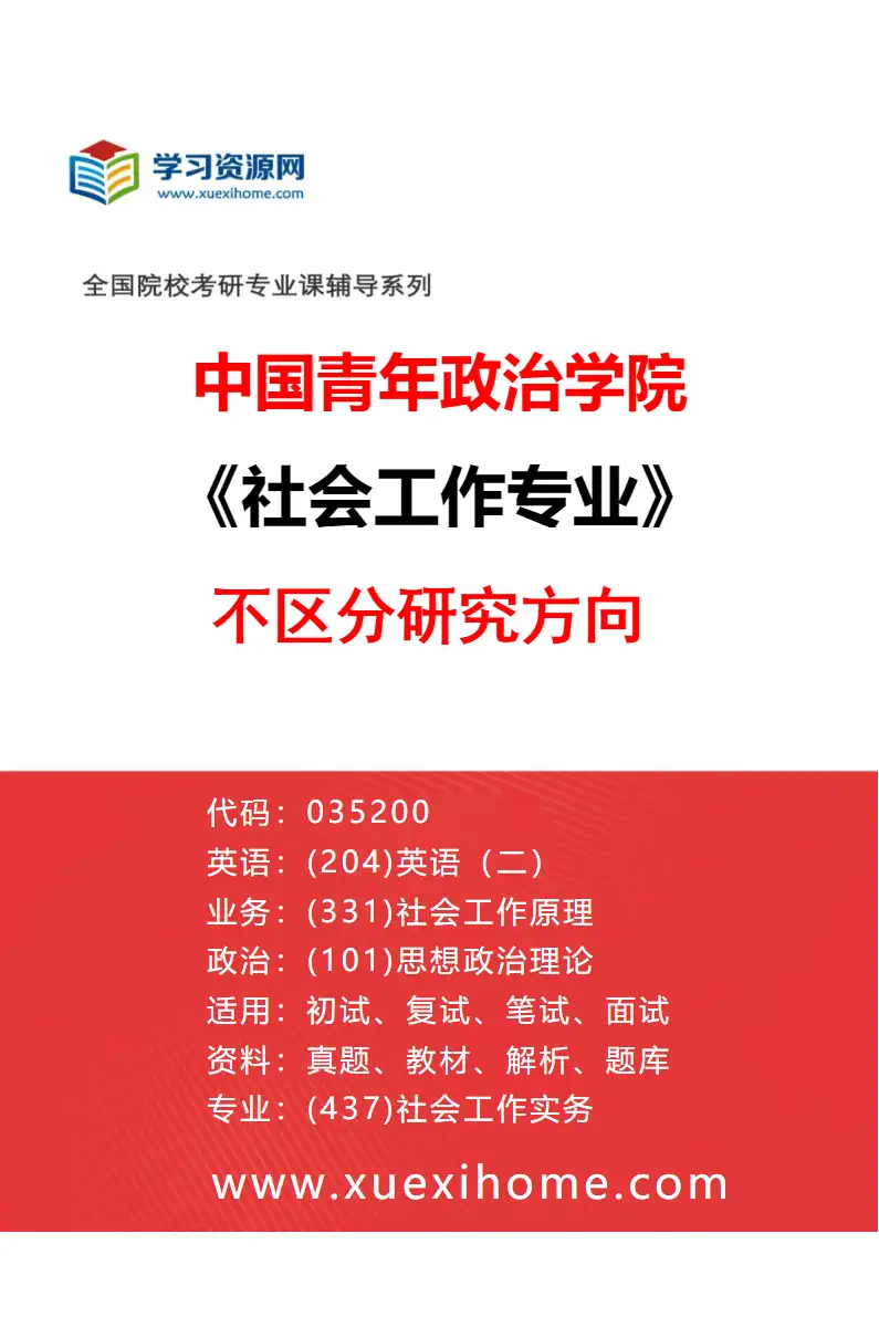2027年中国青年政治学院社会工作专业（00）不区分研究方向研究方向考研资料