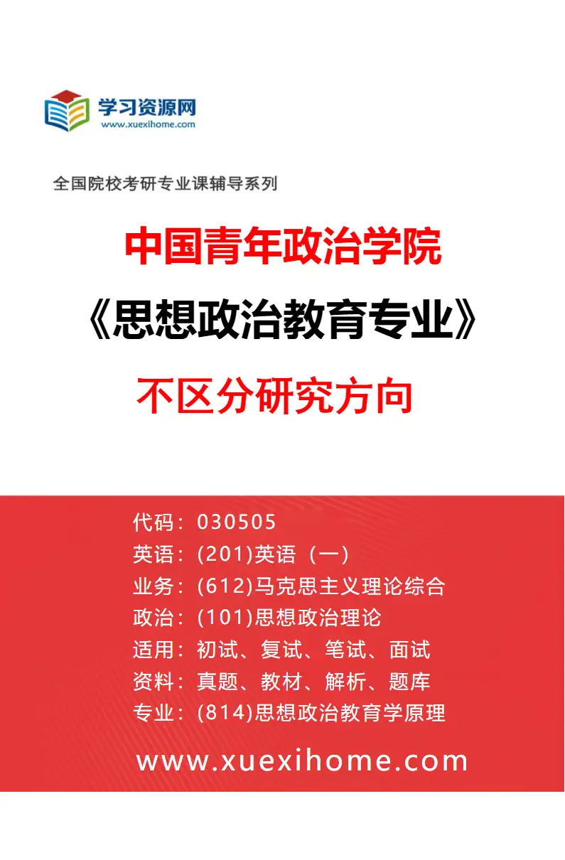 2027年中国青年政治学院思想政治教育专业（00）不区分研究方向研究方向考研资料