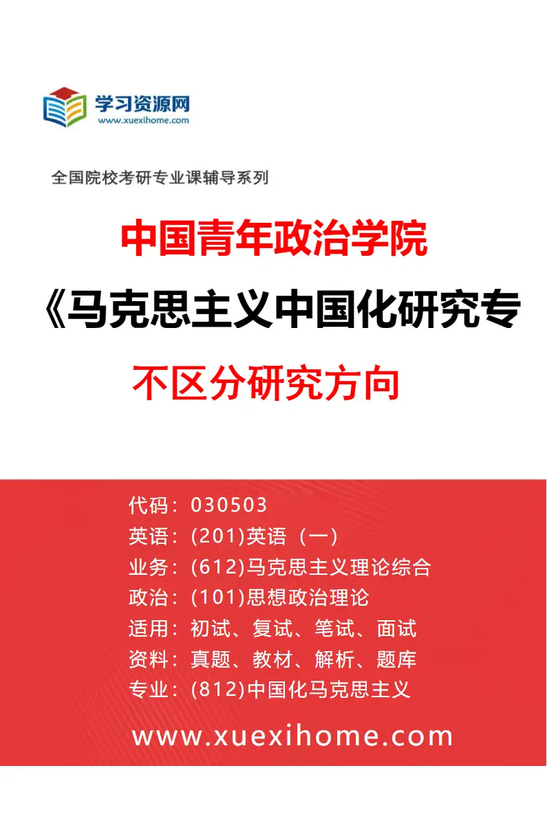 2027年中国青年政治学院马克思主义中国化研究专业（00）不区分研究方向研究方向考研资料