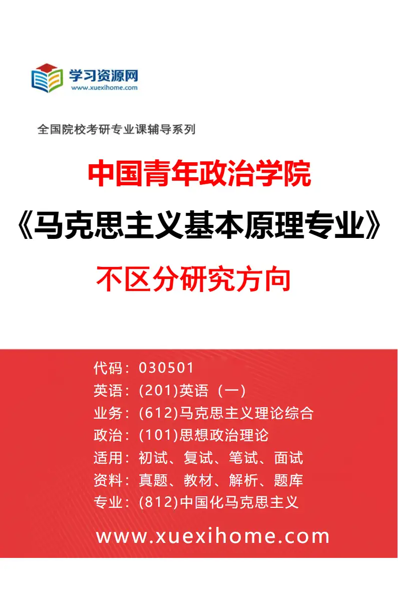 2027年中国青年政治学院马克思主义基本原理专业（00）不区分研究方向研究方向考研资料