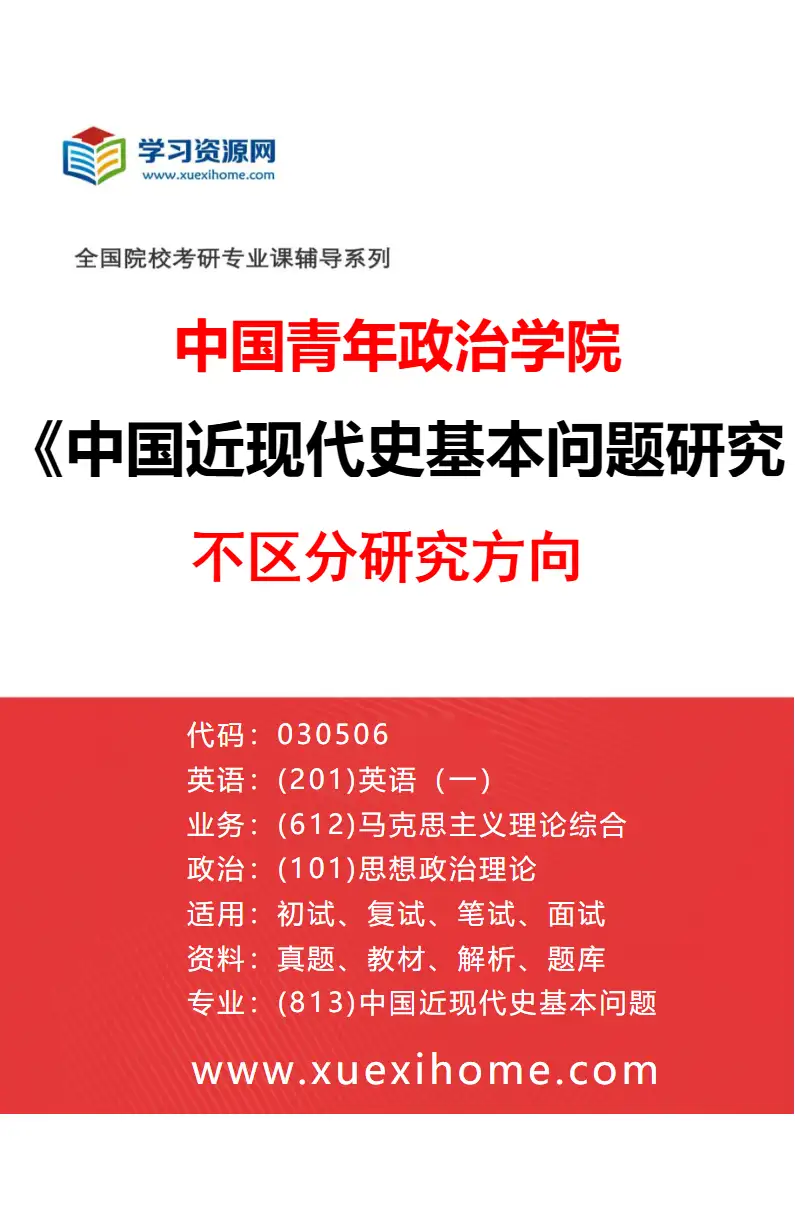 2027年中国青年政治学院中国近现代史基本问题研究专业（00）不区分研究方向研究方向考研资料