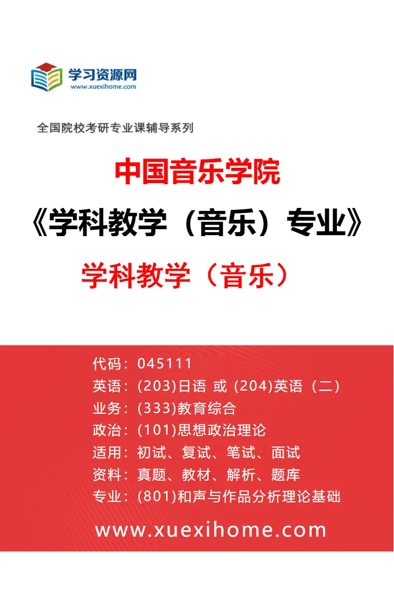 2027年中国音乐学院学科教学（音乐）专业（62）学科教学（音乐）研究方向考研资料