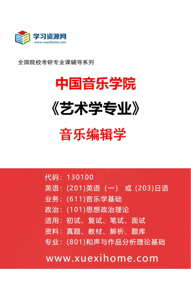 2027年中国音乐学院艺术学专业（08）音乐编辑学研究方向考研资料