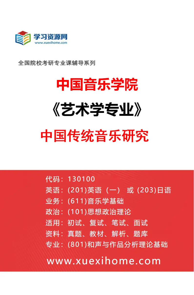 2027年中国音乐学院艺术学专业（01）中国传统音乐研究研究方向考研资料