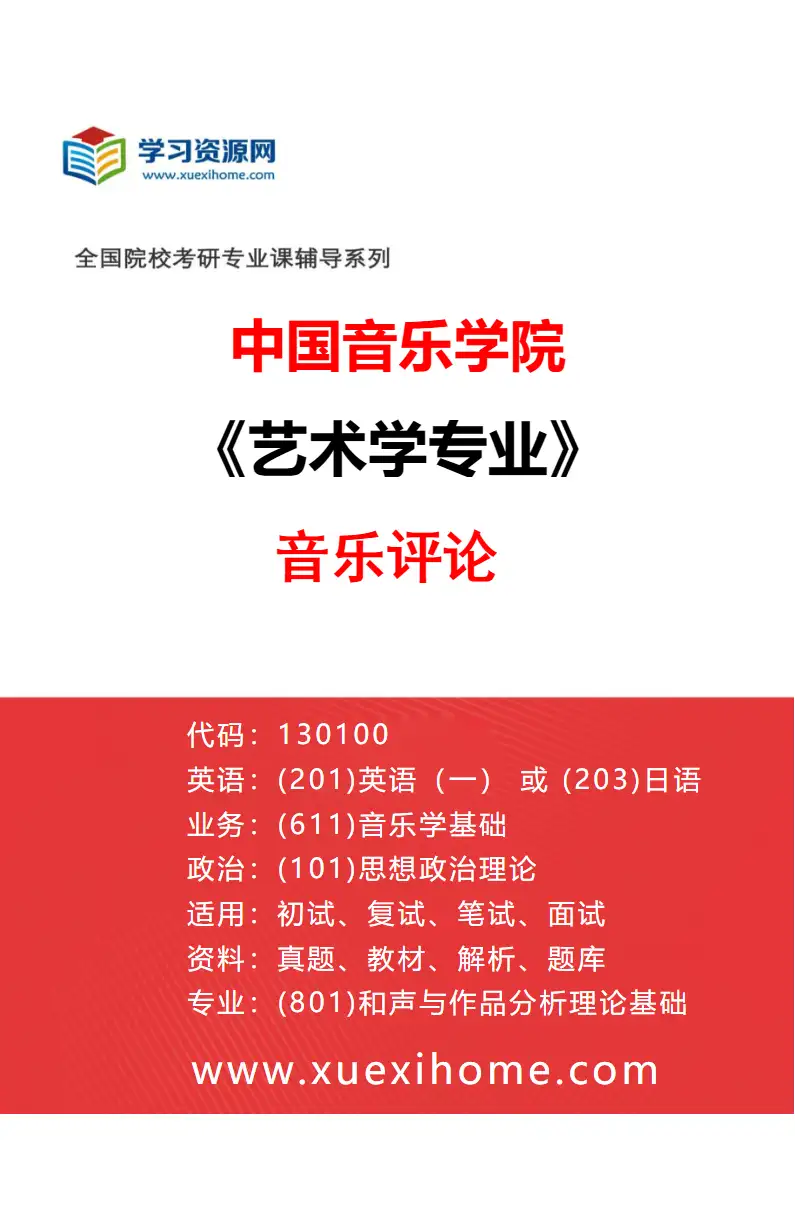 2027年中国音乐学院艺术学专业（07）音乐评论研究方向考研资料