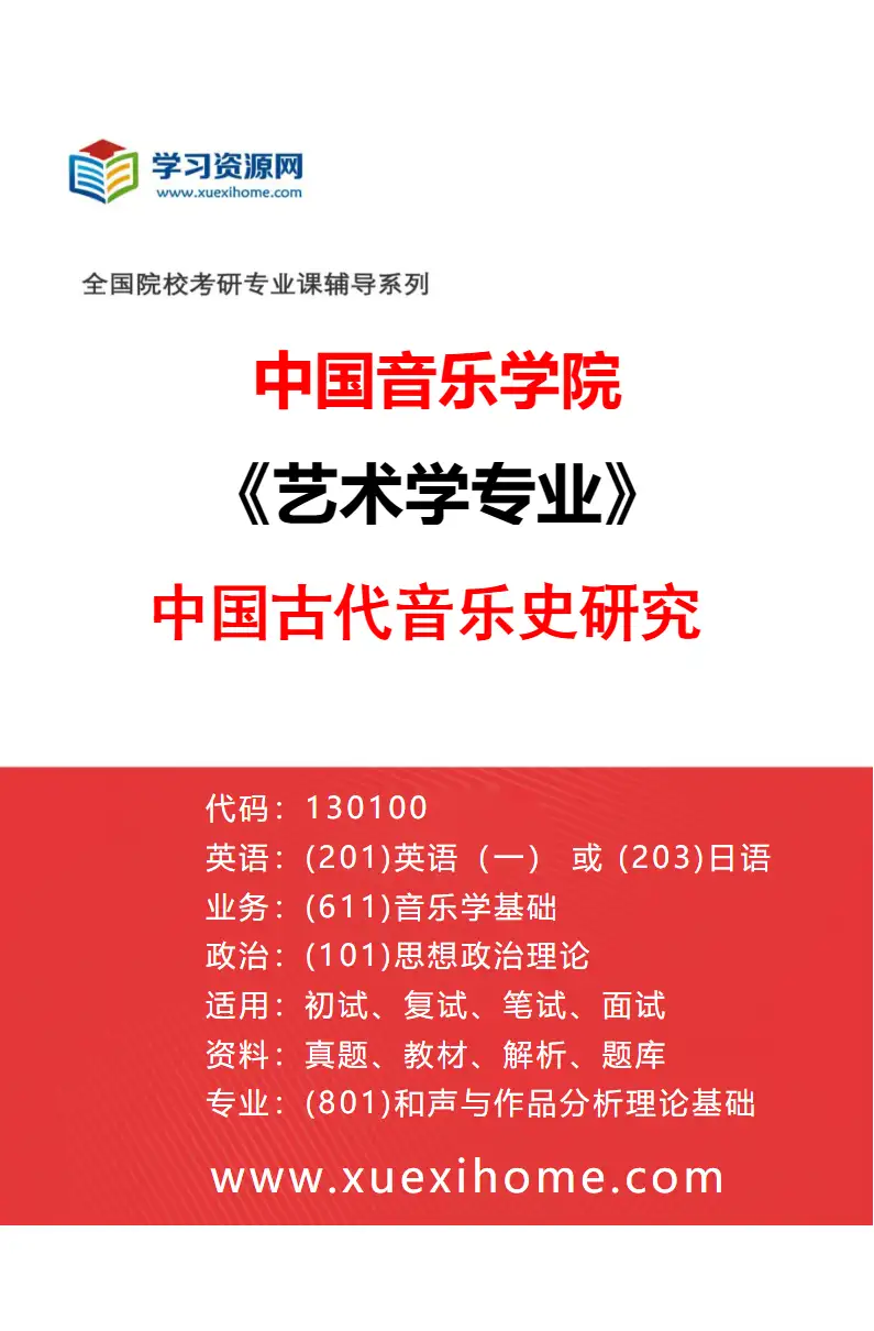 2027年中国音乐学院艺术学专业（04）中国古代音乐史研究研究方向考研资料