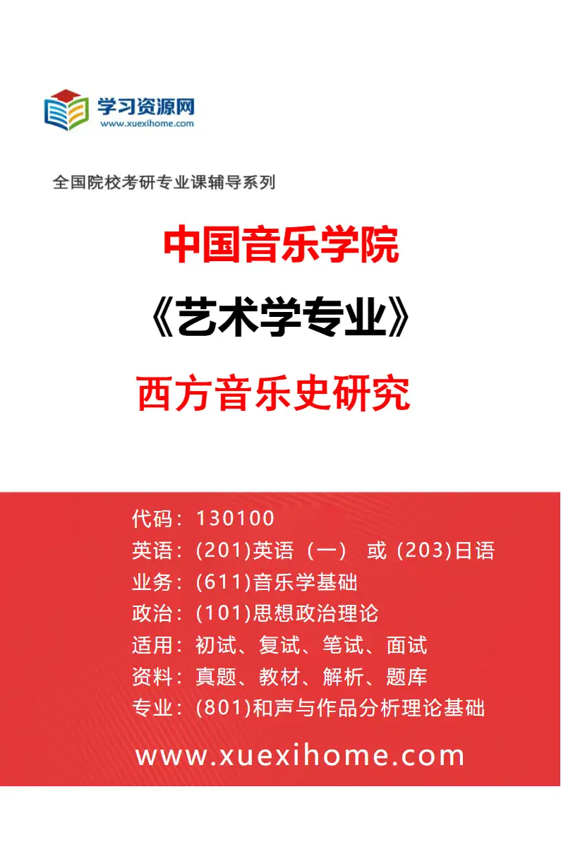 2027年中国音乐学院艺术学专业（05）西方音乐史研究研究方向考研资料