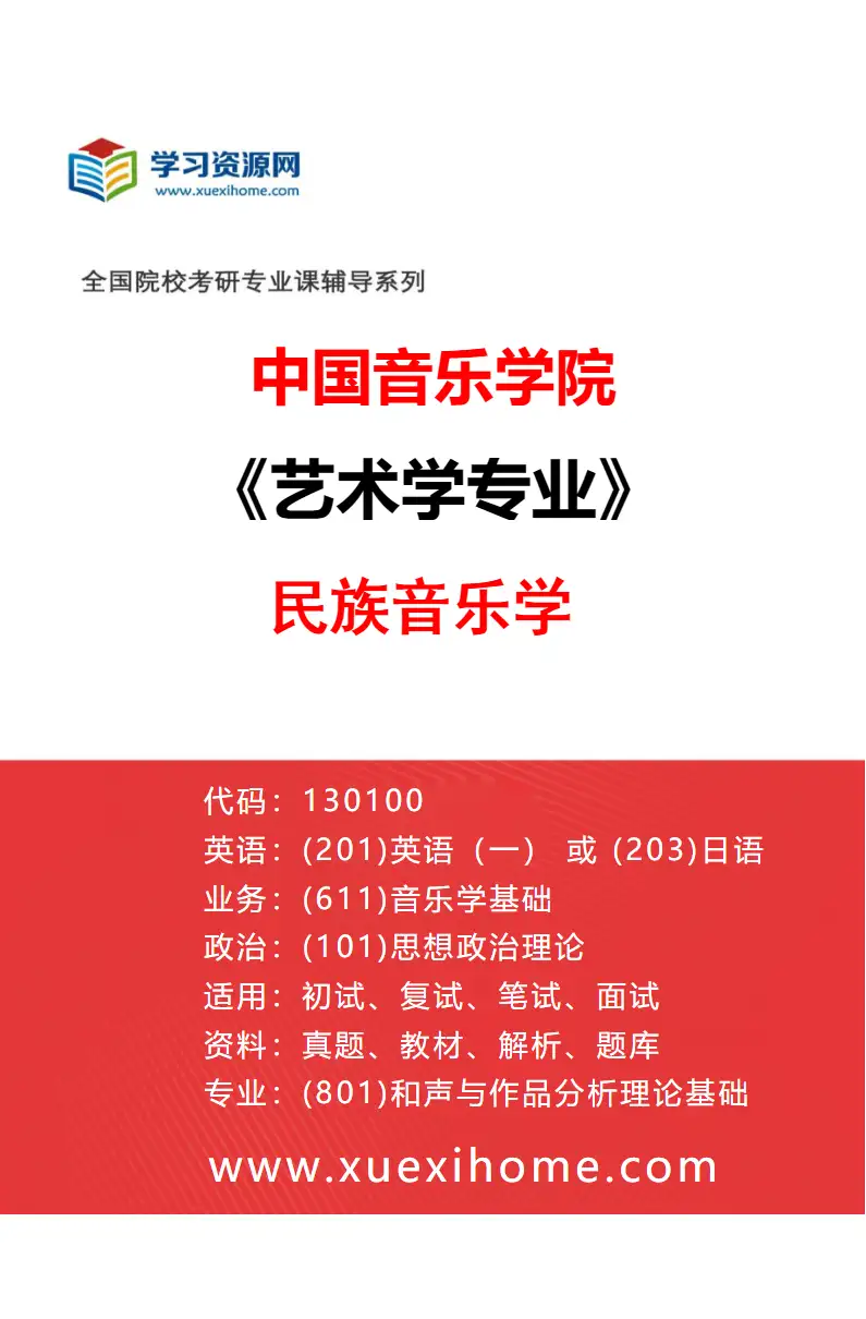 2027年中国音乐学院艺术学专业（02）民族音乐学研究方向考研资料