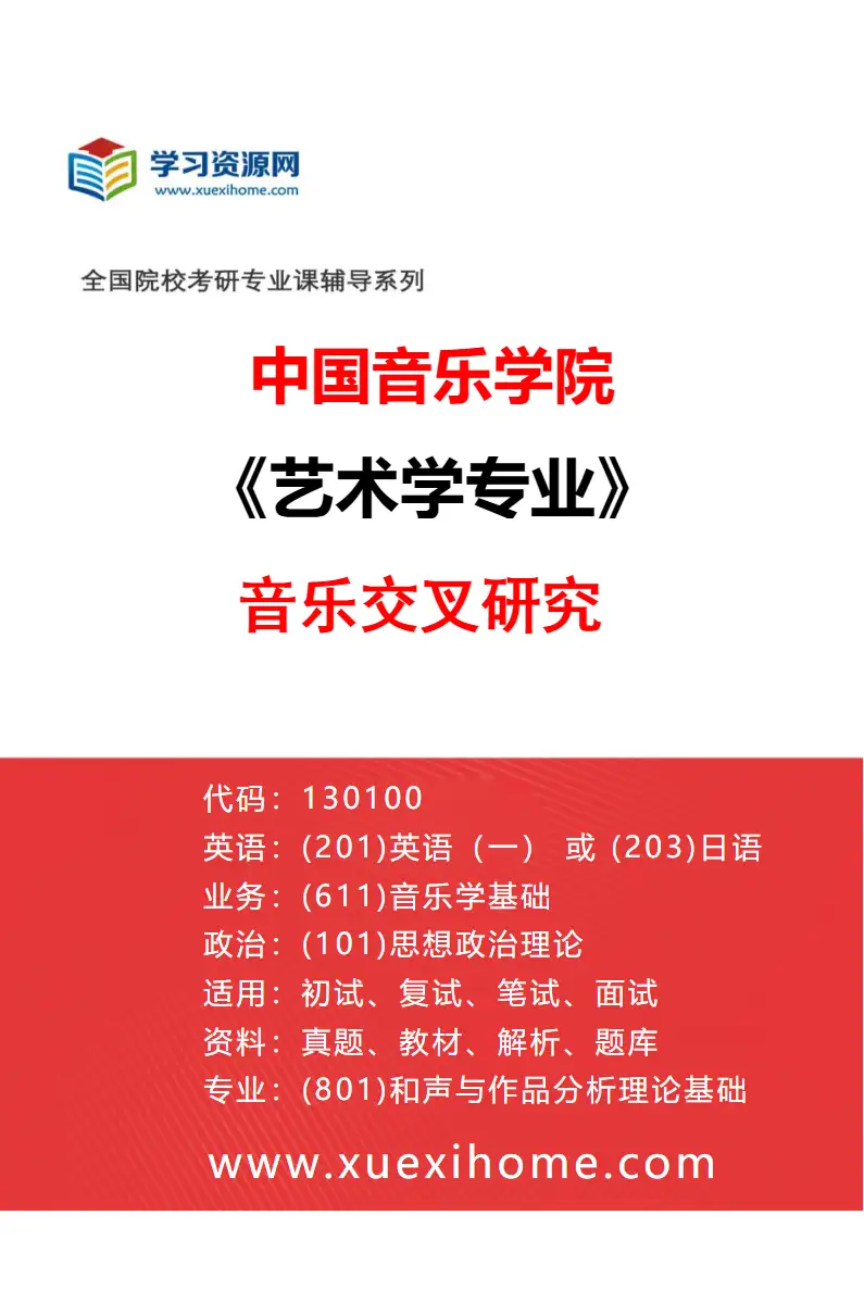 2027年中国音乐学院艺术学专业（11）音乐交叉研究研究方向考研资料