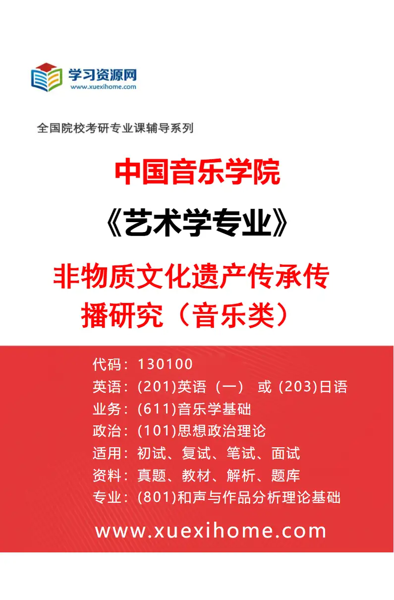 2027年中国音乐学院艺术学专业（03）非物质文化遗产传承传播研究（音乐类）研究方向考研资料