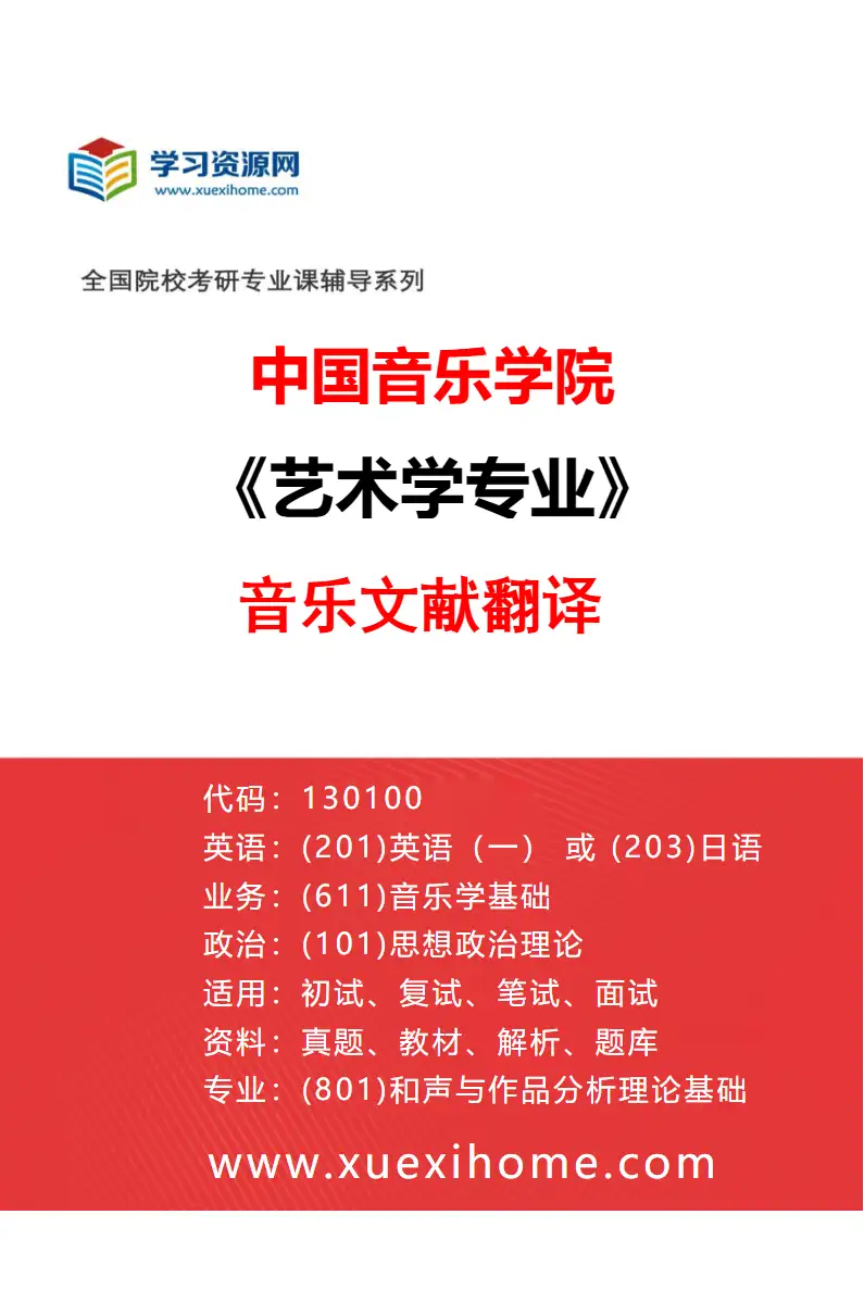 2027年中国音乐学院艺术学专业（09）音乐文献翻译研究方向考研资料