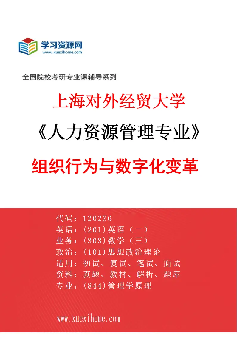 2027年上海对外经贸大学人力资源管理专业（04）组织行为与数字化变革研究方向考研资料