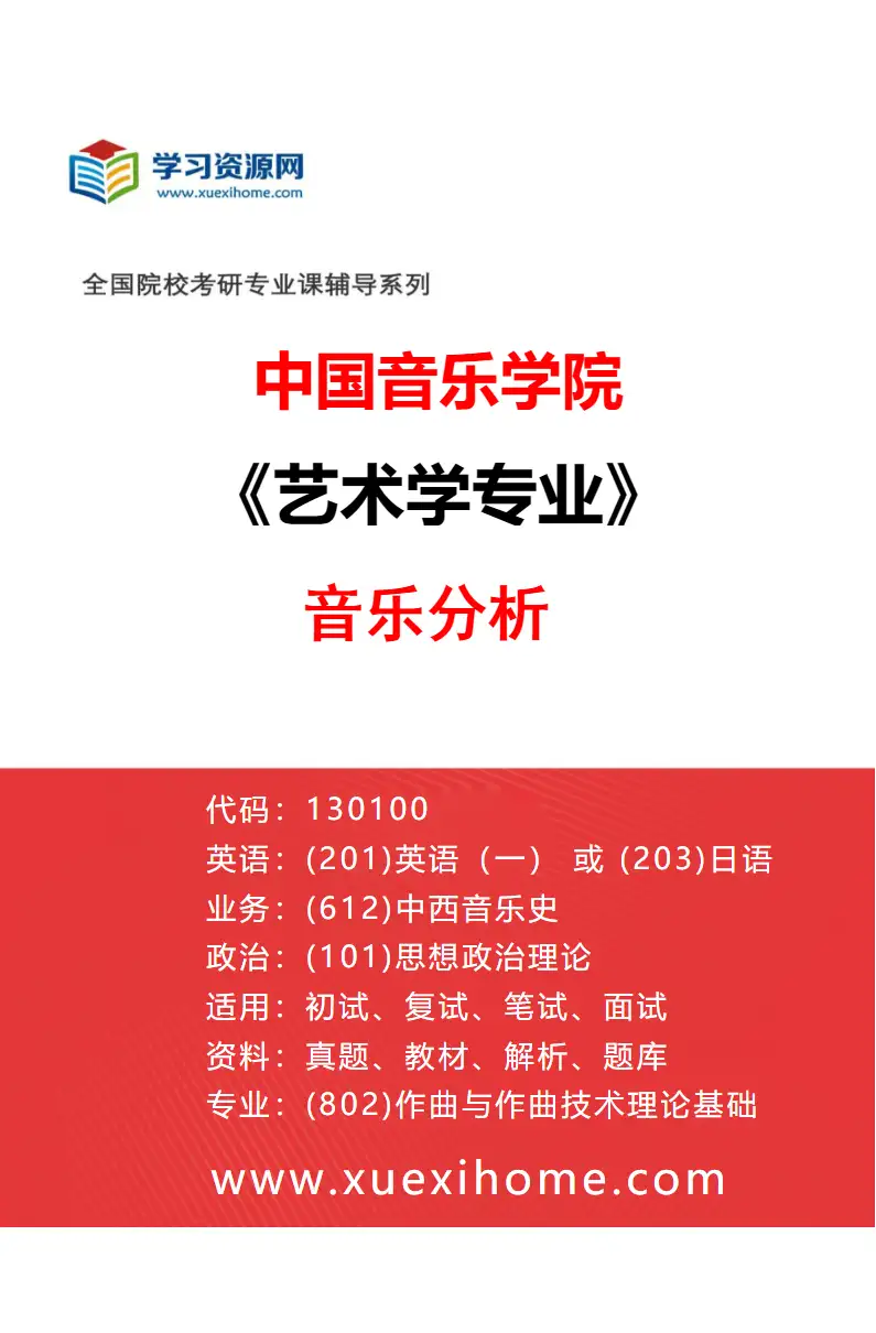 2027年中国音乐学院艺术学专业（13）音乐分析研究方向考研资料
