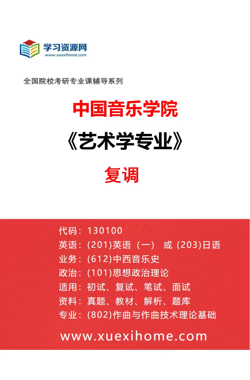 2027年中国音乐学院艺术学专业（14）复调研究方向考研资料