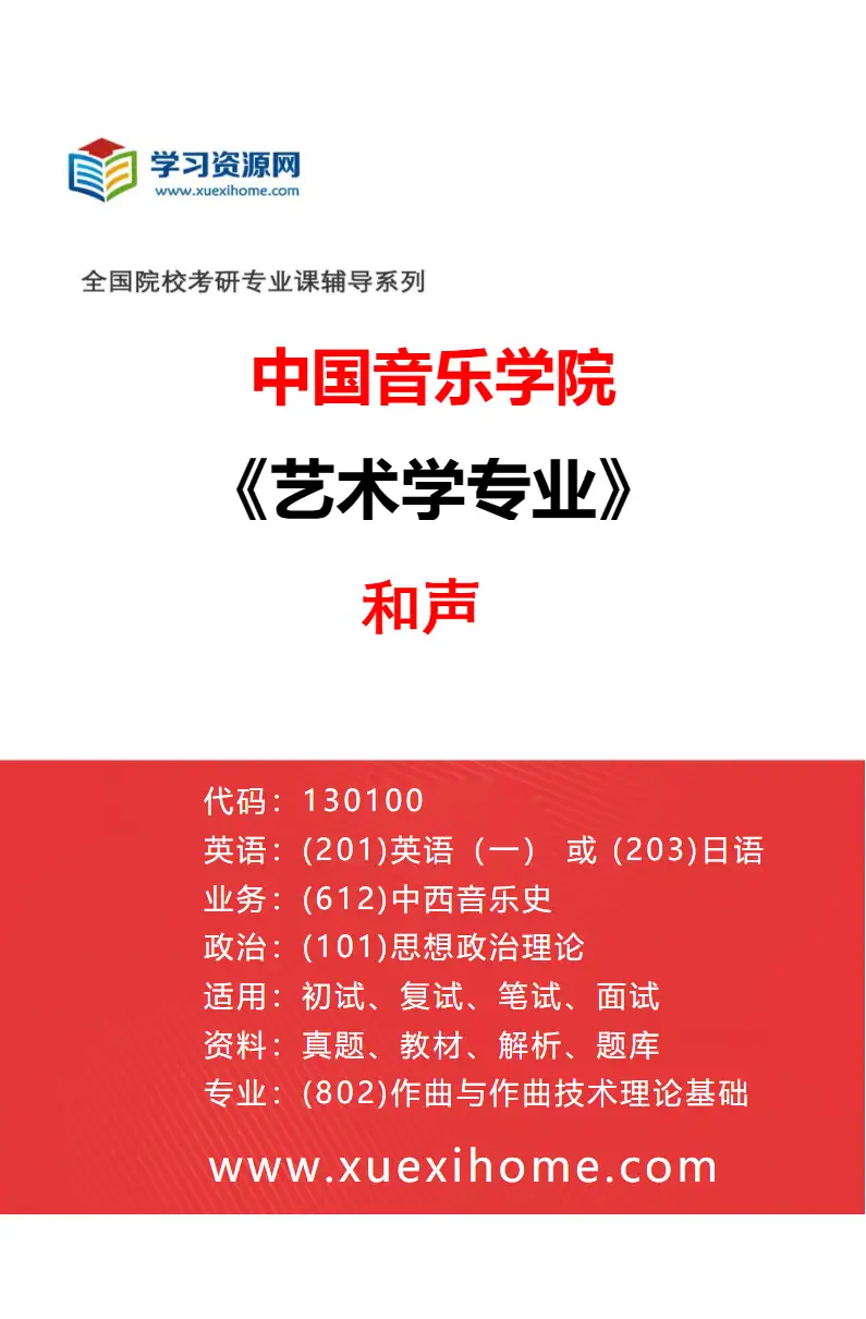 2027年中国音乐学院艺术学专业（12）和声研究方向考研资料
