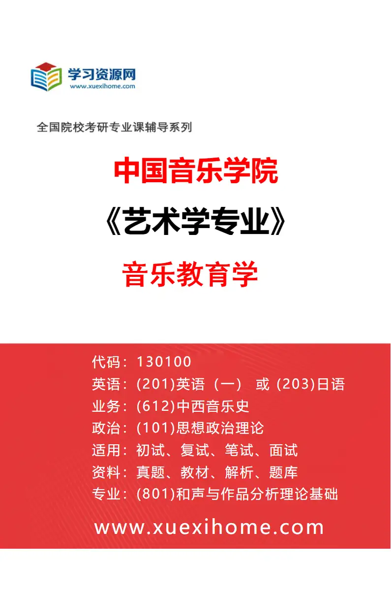 2027年中国音乐学院艺术学专业（16）音乐教育学研究方向考研资料