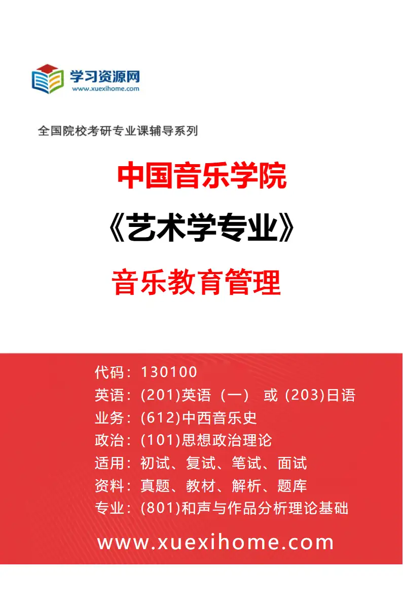 2027年中国音乐学院艺术学专业（17）音乐教育管理研究方向考研资料