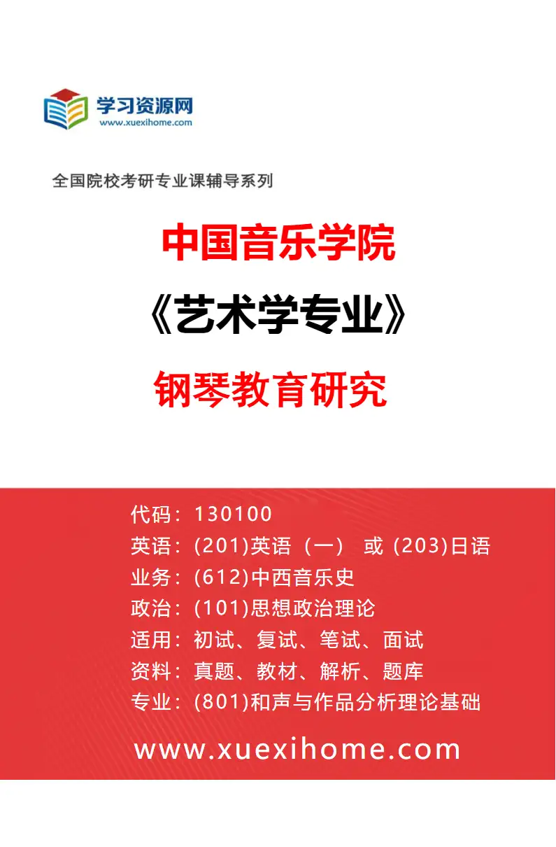 2027年中国音乐学院艺术学专业（19）钢琴教育研究研究方向考研资料