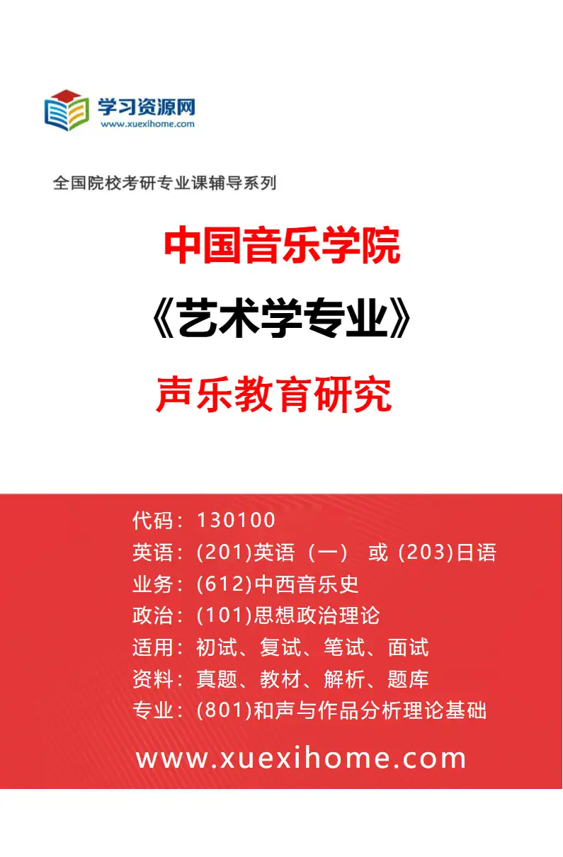 2027年中国音乐学院艺术学专业（20）声乐教育研究研究方向考研资料