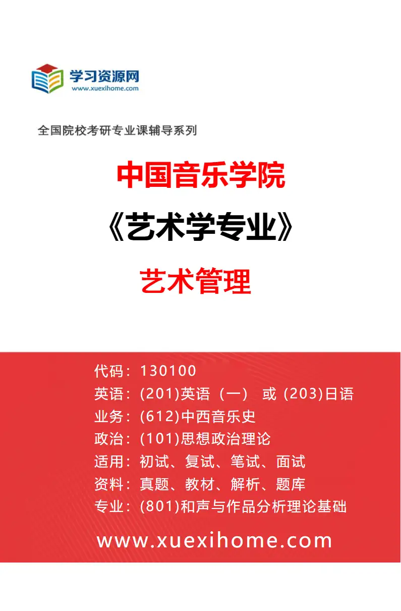 2027年中国音乐学院艺术学专业（21）艺术管理研究方向考研资料
