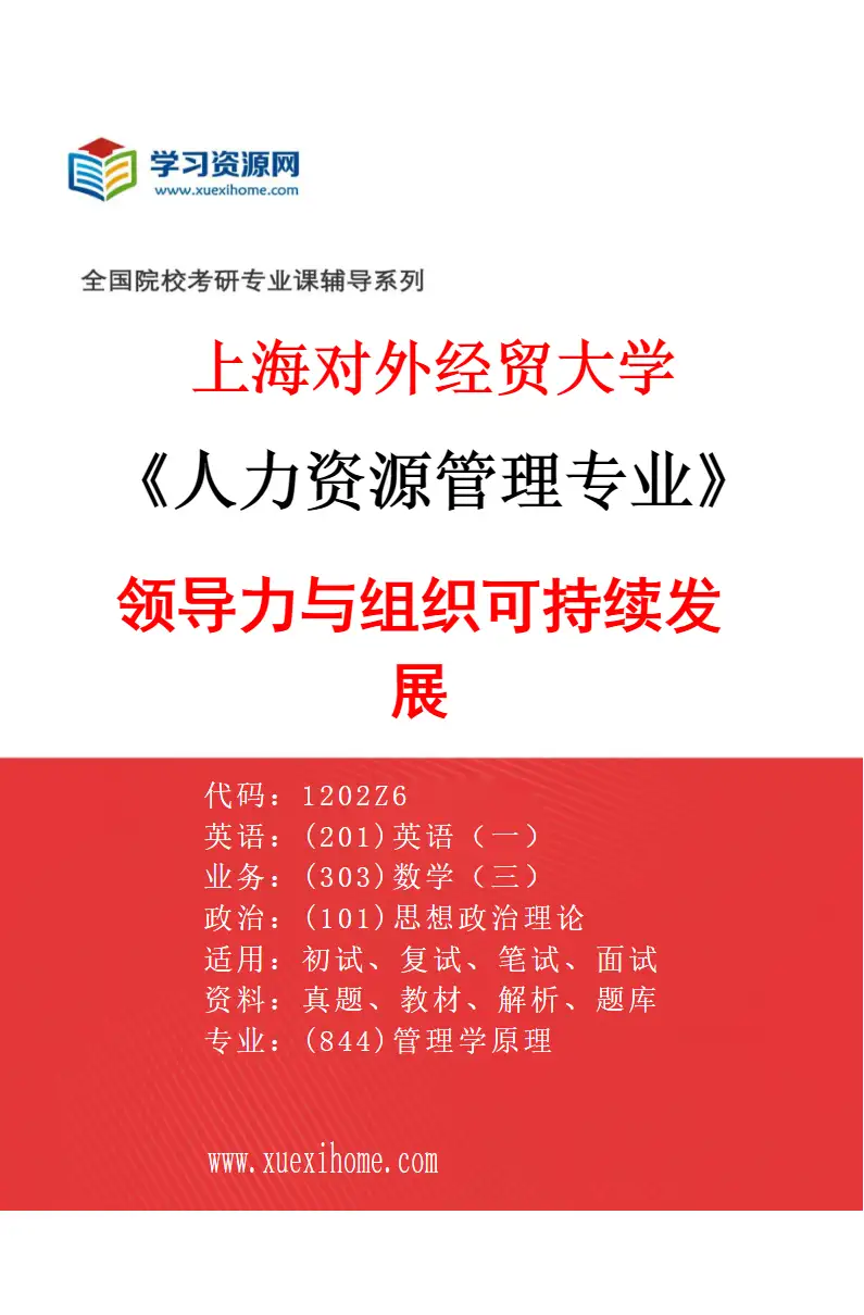 2027年上海对外经贸大学人力资源管理专业（06）领导力与组织可持续发展研究方向考研资料