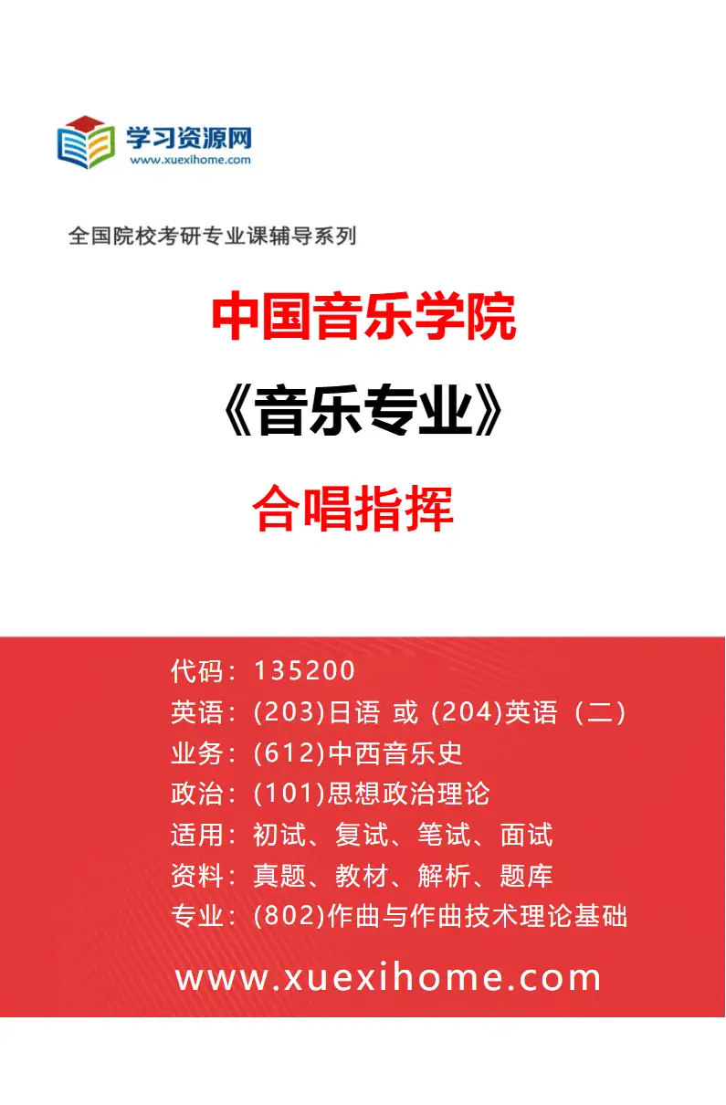2027年中国音乐学院音乐专业（30）合唱指挥研究方向考研资料
