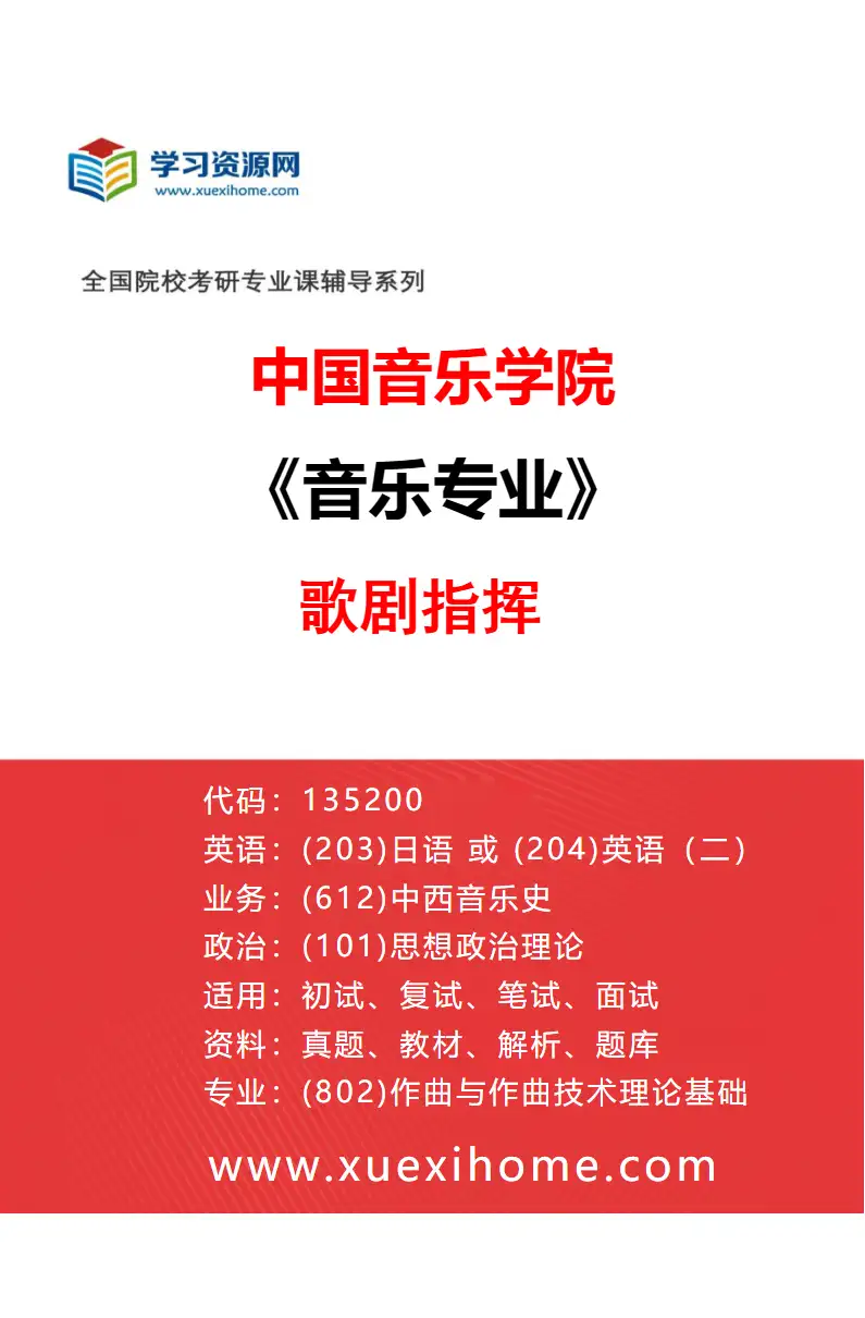 2027年中国音乐学院音乐专业（28）歌剧指挥研究方向考研资料